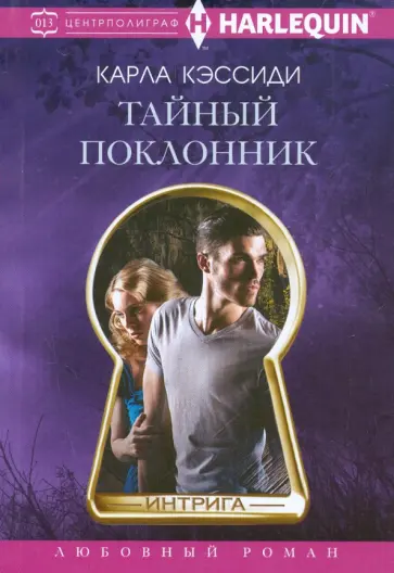 Карла Кэссиди - Тайный поклонник Карла Кэссиди - Тайный поклонник обложка книги