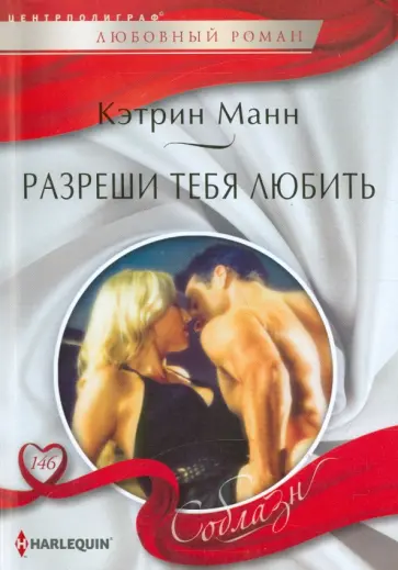 Кэтрин Манн - Разреши тебя любить Кэтрин Манн - Разреши тебя любить обложка книги