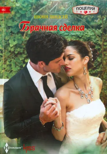 Ивонн Линдсей - Брачная сделка обложка книги