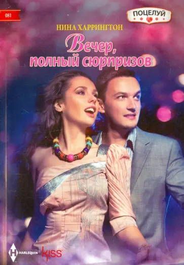 Нина Харрингтон - Вечер полный сюрпризов Нина Харрингтон - Вечер полный сюрпризов обложка книги