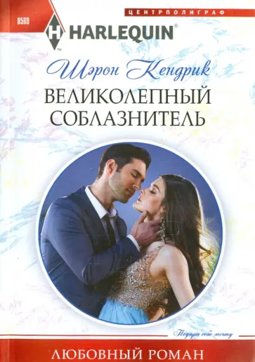 Шэрон Кендрик - Великолепный соблазнитель Шэрон Кендрик - Великолепный соблазнитель обложка книги