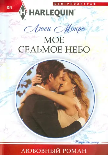 Люси Монро - Мое седьмое небо Люси Монро - Мое седьмое небо обложка книги