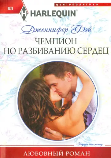Дженнифер Фэй - Чемпион по разбиванию сердец обложка книги