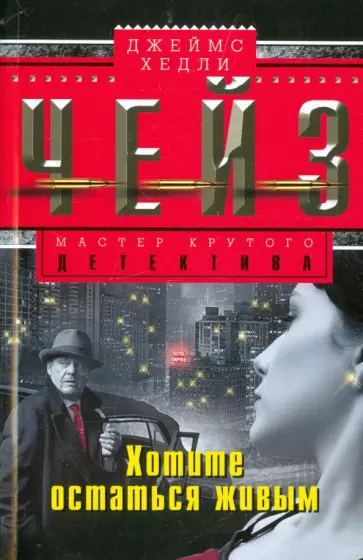 Джеймс Чейз - Хотите остаться живым обложка книги