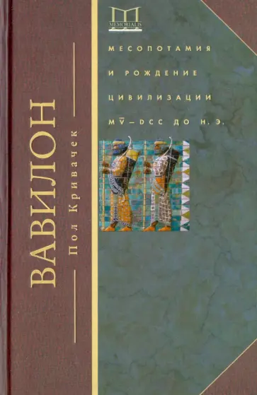 Пол Кривачек - Вавилон. Месопотамия и рождение цивилизации. MV-DCC до н.э. обложка книги
