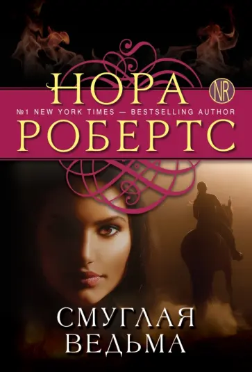 Нора Робертс - Смуглая ведьма обложка книги
