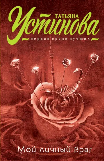 Татьяна Устинова - Мой личный враг обложка книги