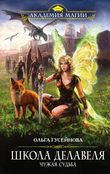 Ольга Гусейнова - Школа Делавеля. Чужая судьба обложка книги