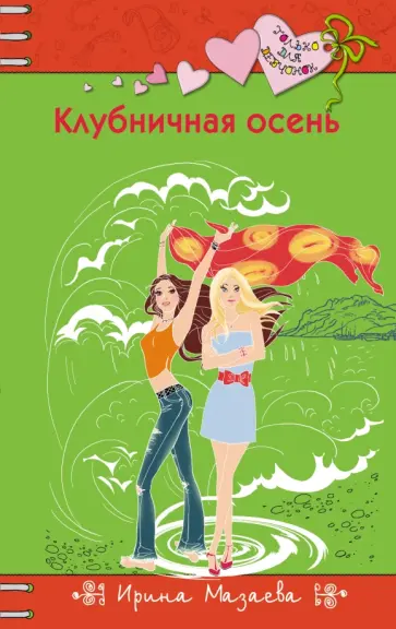 Ирина Мазаева - Клубничная осень обложка книги