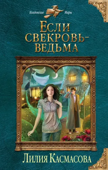 Лилия Касмасова - Если свекровь - ведьма обложка книги