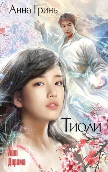 Анна Гринь - Тиоли Анна Гринь - Тиоли обложка книги