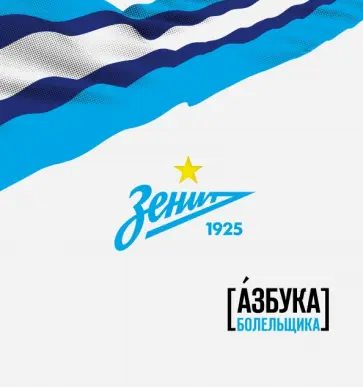 Зенит. Азбука болельщика обложка книги