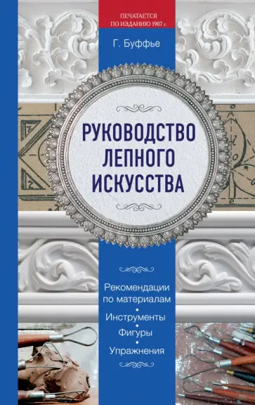 Генрих Буффье - Руководство лепного искусства обложка книги