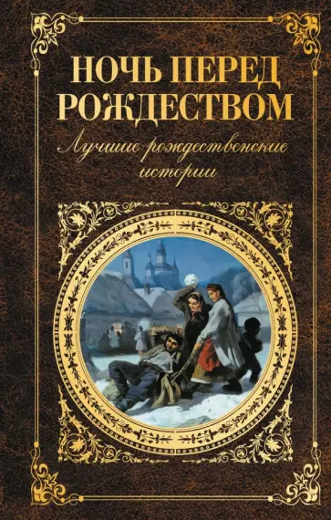 Ночь перед Рождеством. Лучшие рождественские истории обложка книги