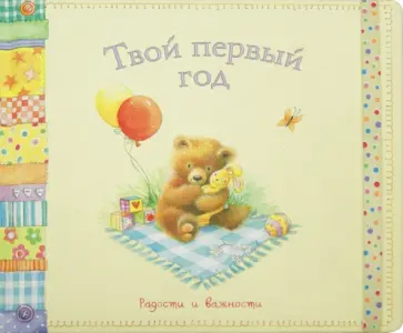 Твой первый год. Радости и важности Твой первый год. Радости и важности обложка книги