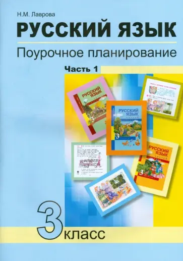Надежда Лаврова - Русский язык. 3 класс. Поурочное планирование в условиях формирования УУД. В 2-х частях. Часть 1 Надежда Лаврова - Русский язык. 3 класс. Поурочное планирование в условиях формирования УУД. В 2-х частях. Часть 1 обложка книги