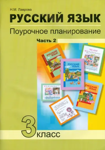 Надежда Лаврова - Русский язык. 3 класс. Поурочное планирование в условиях формирования УУД. В 2 частях. Часть 2 Надежда Лаврова - Русский язык. 3 класс. Поурочное планирование в условиях формирования УУД. В 2 частях. Часть 2 обложка книги