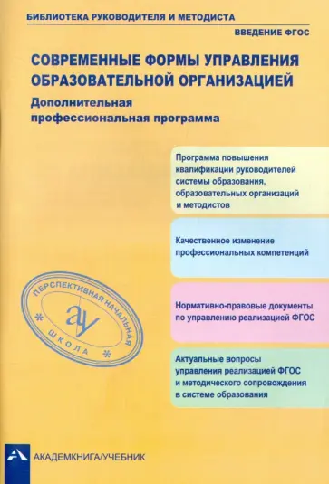 Дядюнова, Кузнецова - Современные формы управления образовательной организацией. Доп. профессиональная программа. ФГОС Дядюнова, Кузнецова - Современные формы управления образовательной организацией. Доп. профессиональная программа. ФГОС обложка книги