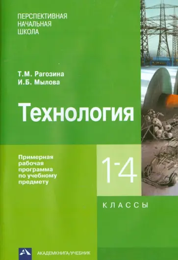 Рагозина, Мылова - Технология. 1-4 классы. Примерная рабочая программа Рагозина, Мылова - Технология. 1-4 классы. Примерная рабочая программа обложка книги