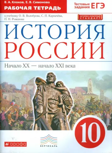 Клоков, Симонова - История России. Начало XX - начало XXI века. 10 класс. Рабочая тетрадь к уч. О. Волобуева. ФГОС. ИКС Клоков, Симонова - История России. Начало XX - начало XXI века. 10 класс. Рабочая тетрадь к уч. О. Волобуева. ФГОС. ИКС обложка книги