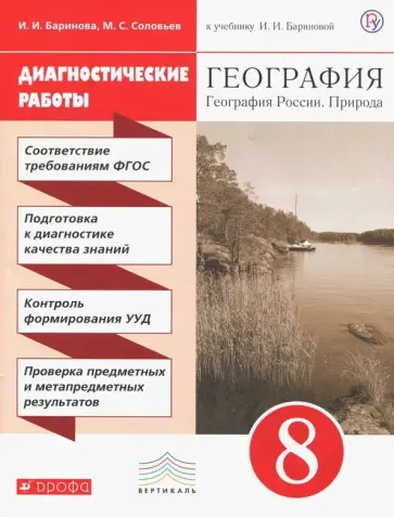 Баринова, Соловьев - География. География России. Природа. 8 класс. Диагностические работы к учебнику И. Бариновой. ФГОС Баринова, Соловьев - География. География России. Природа. 8 класс. Диагностические работы к учебнику И. Бариновой. ФГОС обложка книги