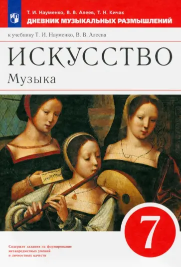 Науменко, Алеев - Музыка. 7 класс. Дневник музыкальных размышлений. К учебнику Т. И. Науменко, В. В. Алеева. ФГОС обложка книги