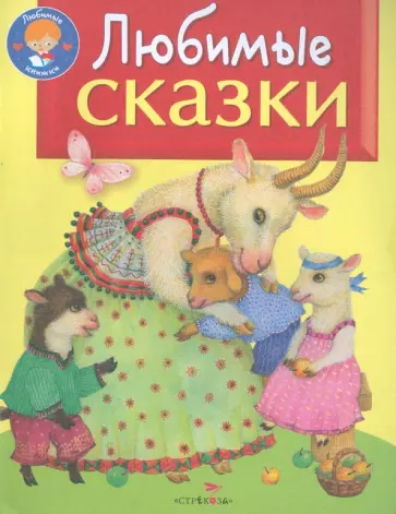 Любимые сказки Любимые сказки обложка книги