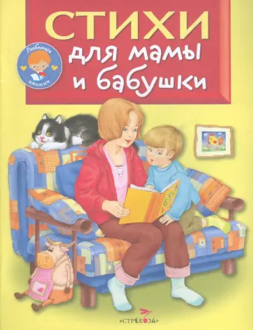 Благинина, Петрова - Стихи для мамы и бабушки обложка книги