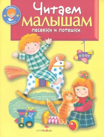 Читаем малышам песенки и потешки Читаем малышам песенки и потешки обложка книги