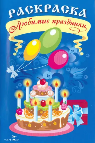 Раскраска. Любимые праздники Раскраска. Любимые праздники обложка книги