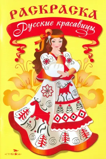 Раскраска. Русские красавицы обложка книги