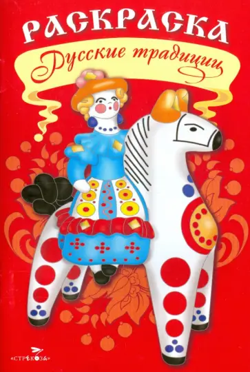 Раскраска. Русские традиции обложка книги