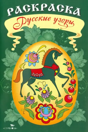 Раскраска "Русские узоры" обложка книги