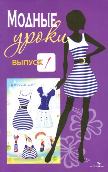 Коллекция моделей для вырезания. Модные уроки. Выпуск 1. В морском стиле обложка книги
