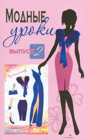 Коллекция моделей для вырезания. Модные уроки. Выпуск 2. В стиле "гламур" обложка книги