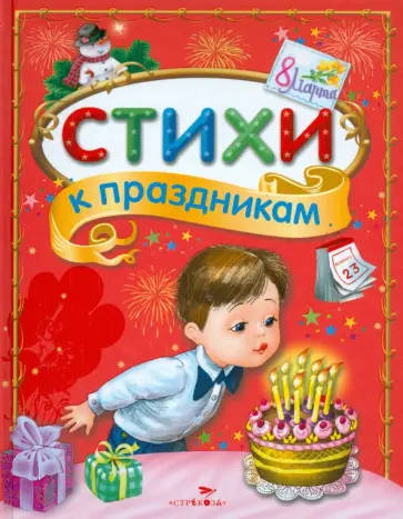 Стихи к праздникам. Сборник Стихи к праздникам. Сборник обложка книги