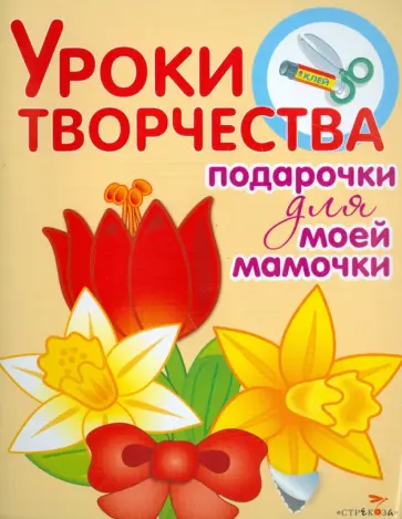 Высотская, Благинина - Уроки творчества. Подарочки для моей мамочки Высотская, Благинина - Уроки творчества. Подарочки для моей мамочки обложка книги