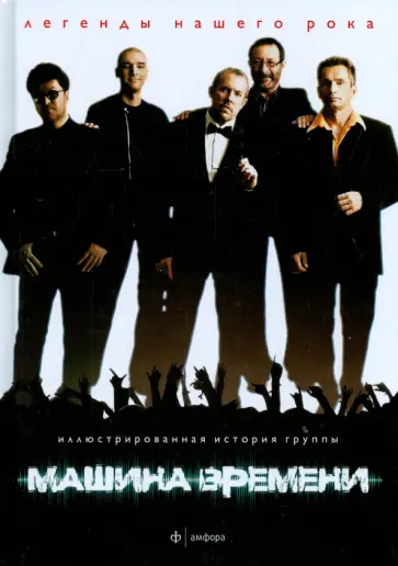 Михаил Марголис - Машина Времени Михаил Марголис - Машина Времени обложка книги