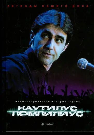 Порохня, Кушнир - Наутилус Помпилиус Порохня, Кушнир - Наутилус Помпилиус обложка книги