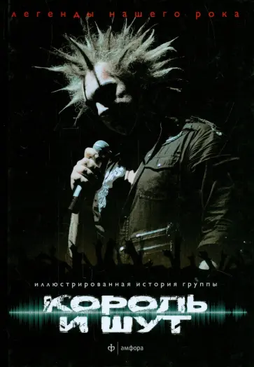 Евгения Либабова - "Король и Шут" Евгения Либабова - "Король и Шут" обложка книги