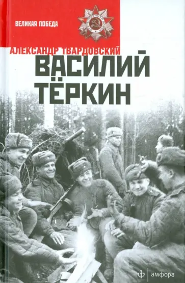 Александр Твардовский - Василий Теркин Александр Твардовский - Василий Теркин обложка книги