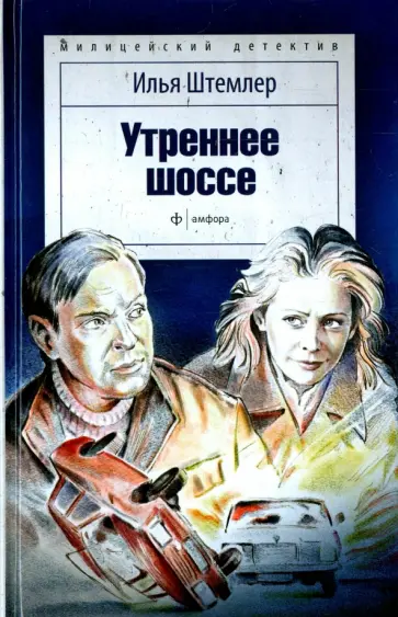Илья Штемлер - Утреннее шоссе обложка книги