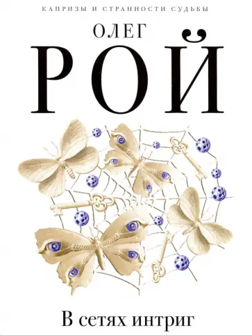 Олег Рой - В сетях интриг обложка книги