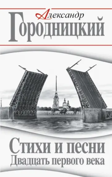 Александр Городницкий - Стихи и песни Двадцать первого века Александр Городницкий - Стихи и песни Двадцать первого века обложка книги