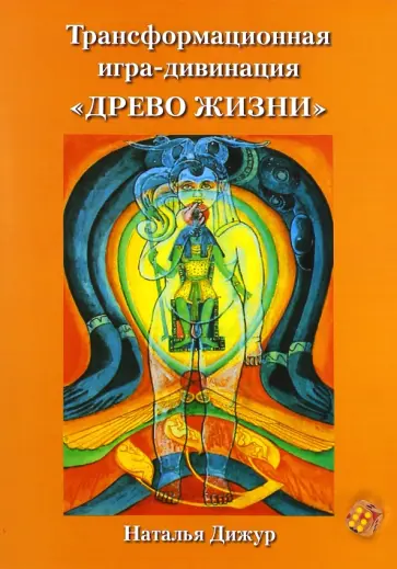 Наталья Дижур - Трансформационная игра-дивинация Древо Жизни на Таро Тота Алистера Кроули Наталья Дижур - Трансформационная игра-дивинация Древо Жизни на Таро Тота Алистера Кроули обложка книги