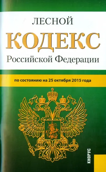 Лесной кодекс Российской Федерации по состоянию на 25.10.15 обложка книги