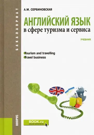 Александра Сербиновская - Английский язык в сфере туризма и сервиса. Для бакалавров. Учебник обложка книги