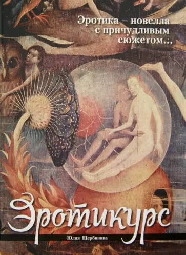 Юлия Щербинина - Эротикурс обложка книги