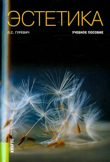 Павел Гуревич - Эстетика. Учебное пособие Павел Гуревич - Эстетика. Учебное пособие обложка книги