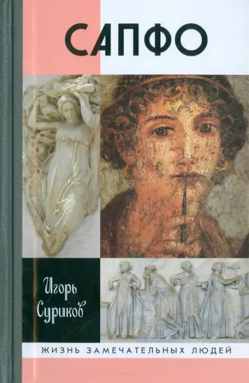 Игорь Суриков - Сапфо Игорь Суриков - Сапфо обложка книги